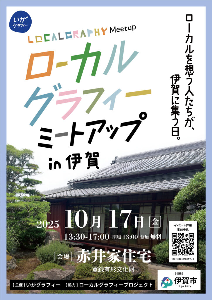 ローカルグラフィー ミートアップ in 伊賀の告知画像