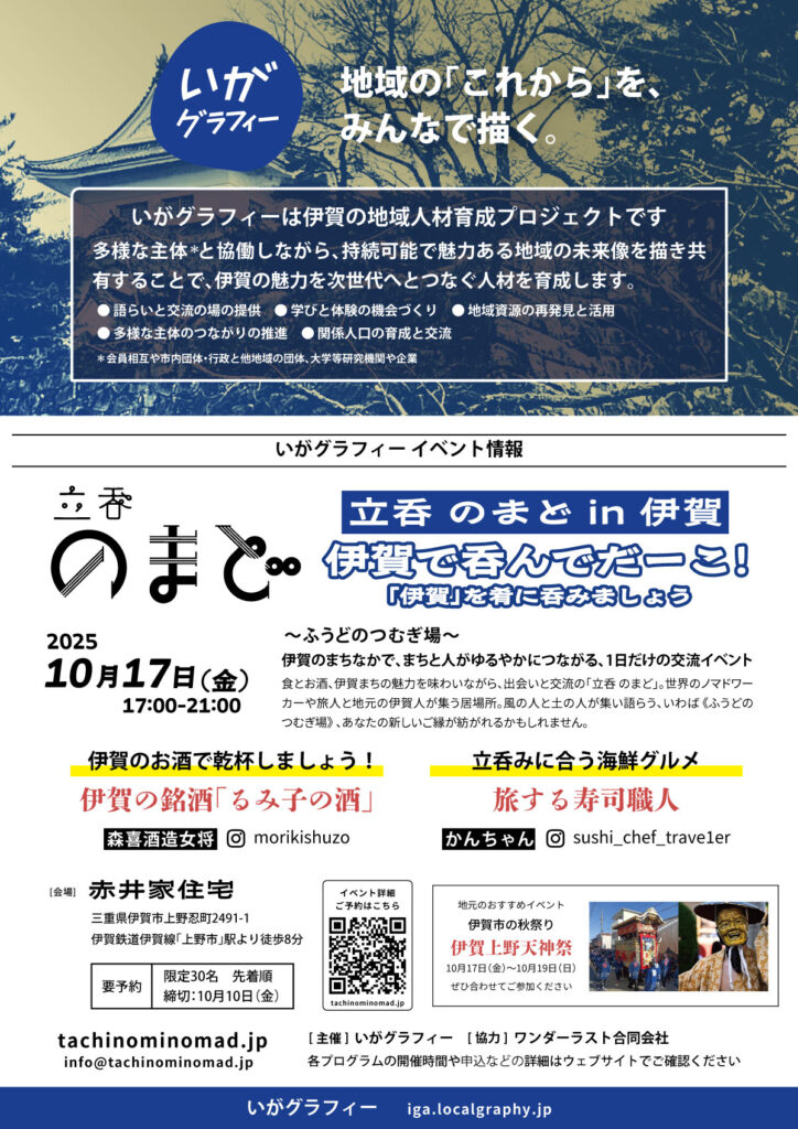 立呑 のまど in 伊賀 〜ふうどのつむぎ場〜（第2回）の告知画像