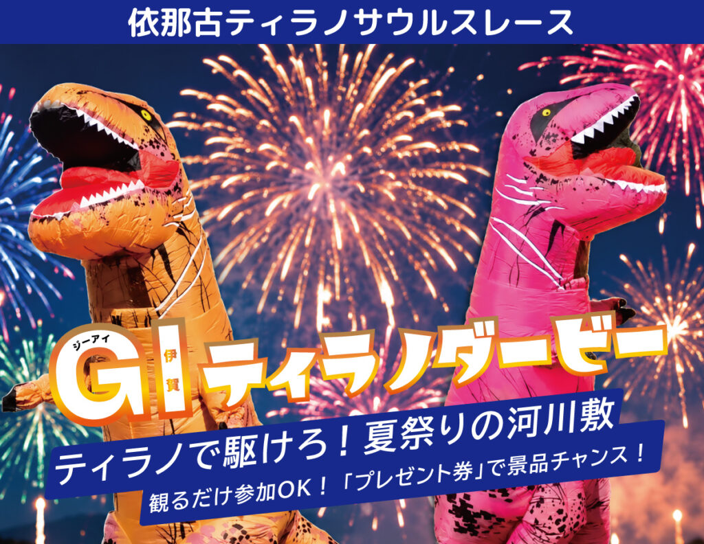 依那古ティラノサウルスレース「GI ティラノダービー」〜夏の頂上決戦〜の告知画像